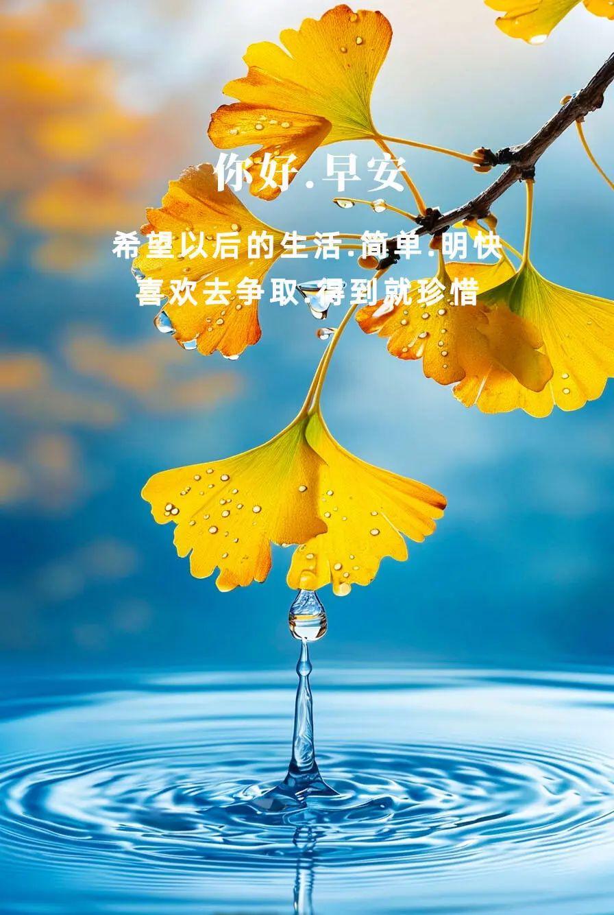“²⁰²⁴/₁₁.₁₀李白：早安朋友圈文案已送达”-7959-3