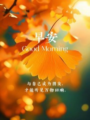 “²⁰²⁴/₁₁.₁₀李白：早安朋友圈文案已送达”-7959-9