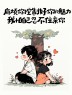 “句句都不黄，句句都撩人”-8050-1