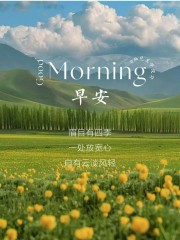 ˗ˋˏ早安朋友圈文案ˎˊ˗²⁰²⁴/₁₁.₀₈：新的一天耕耘、努力、微笑...-8076-2