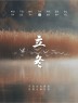 “˗ˋˏ早安朋友圈文案ˎˊ˗²⁰²⁴/₁₁.₀₇：愿你三冬暖，愿你春不寒，立冬快乐呀”-8077-1