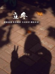 “˗ˋˏ早安朋友圈文案ˎˊ˗²⁰²⁴/₁₁.₀₇：愿你三冬暖，愿你春不寒，立冬快乐呀”-8077-5