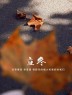 “˗ˋˏ早安朋友圈文案ˎˊ˗²⁰²⁴/₁₁.₀₇：愿你三冬暖，愿你春不寒，立冬快乐呀”-8077-6