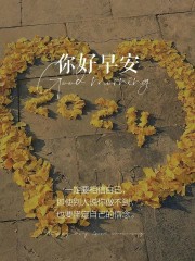 “˗ˋˏ早安朋友圈文案ˎˊ˗²⁰²⁴/₁₁.₀₇：愿你三冬暖，愿你春不寒，立冬快乐呀”-8077-8