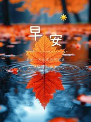 “²⁰²⁴/₁₁.₁₈ ᵕ̈ 朋ᩚ友ᩚ圈ᩚ🥂早安文案🧡ᐝ ”-8106-1