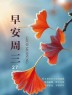 ²⁰²⁴/₁₁.₂₇ ᵕ̈ 周三早安：未来的日子心有温暖，无畏寒风！-8129-1