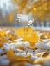 “²⁰²⁴/₁₁.₂₆ ᵕ̈ 朋ᩚ友ᩚ圈ᩚ🥂早安文案🧡ᐝ ”-8130-1