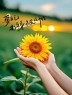 ˎˊ˗²⁰²⁴ᰔᩚ/₁₁.₂₄早安朋友圈文案:悦己者，自成山海！-8131-2