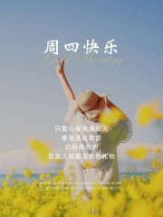 ²⁰²⁴/₁₁.₂₁ ᵕ̈ 周四早安:“只要心里充满阳光，眼里透出希望，你所拥有的就是人间最宝贵的礼物！”-8139-1