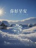 “²⁰²⁴/₁₂.₀₁ ᵕ̈ 朋友圈早安文案：十一月再见，十二月你好🧡ᐝ ”-8162-2