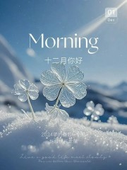 “²⁰²⁴/₁₂.₀₁ ᵕ̈ 朋友圈早安文案：十一月再见，十二月你好🧡ᐝ ”-8162-1