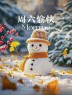 “˗ˋˏ早安朋友圈文案ˎˊ˗²⁰²⁵/₁.₀₄：热爱生活，周末快乐呀”-8205-1