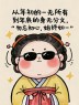 “牛马上班这样发，去笑死你朋友圈！”-8366-3