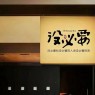 “人生歪理，句句真理”-8574-5