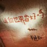 “关于牛马打工人的上班发疯文案”-8714-3