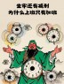 “上班牛马这样发，100%笑死你朋友圈”-8833-3