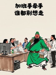 “上班牛马这样发，100%笑死你朋友圈”-8833-2