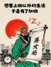 “上班牛马这样发，100%笑死你朋友圈”-8833-6