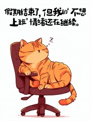 “节后上班第一天，同事问