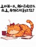 “节后上班第一天，同事问
