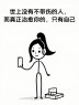 “这才是上班的意义，笑不死算我输！”-9013-3