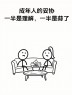 “这才是上班的意义，笑不死算我输！”-9013-2