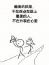 “这才是上班的意义，笑不死算我输！”-9013-4