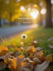 “ ²⁰²⁴/₁₁.₀₆ᵕ̈朋友圈🥂早安文案˗ˏˋ🧡ˎˊ˗ ”-5383-1
