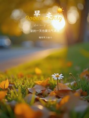 “ ²⁰²⁴/₁₁.₀₆ᵕ̈朋友圈🥂早安文案˗ˏˋ🧡ˎˊ˗ ”-5383-2