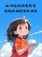 “²⁰²⁴/₁₀.₀₁ᵕ̈ 国庆节，朋友圈早安文案 ”-5588-1