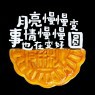 “今天中秋节，别只说「中秋节快乐」啦”-5614-10
