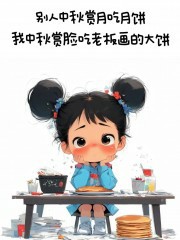 “今天中秋节，别只说「中秋节快乐」啦”-5614-8