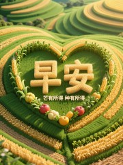 原创首发：你想要的芒种节气最治愈美图与早安祝福语，来了！-5690-1