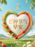 原创首发：你想要的芒种节气最治愈美图与早安祝福语，来了！-5690-2