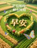 原创首发：你想要的芒种节气最治愈美图与早安祝福语，来了！-5690-3