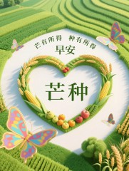 原创首发：你想要的芒种节气最治愈美图与早安祝福语，来了！-5690-4
