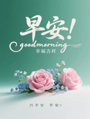 “「早安」朋友圈一定要这样发，没有舍得屏蔽你”~🧡原创首发早安美图-5692-6