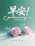 “「早安」朋友圈一定要这样发，没有舍得屏蔽你”~🧡原创首发早安美图-5692-6