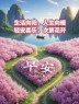 “告别千篇一律的早安，这些古风文案开启元气满满的一天!”Ⅱ原创首发早安美图！-5706-1