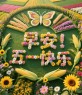 “5月1号「早安」这么说，Ta 会想你一整个五一假期!” ‖原创首发五一早安美图-5731-15