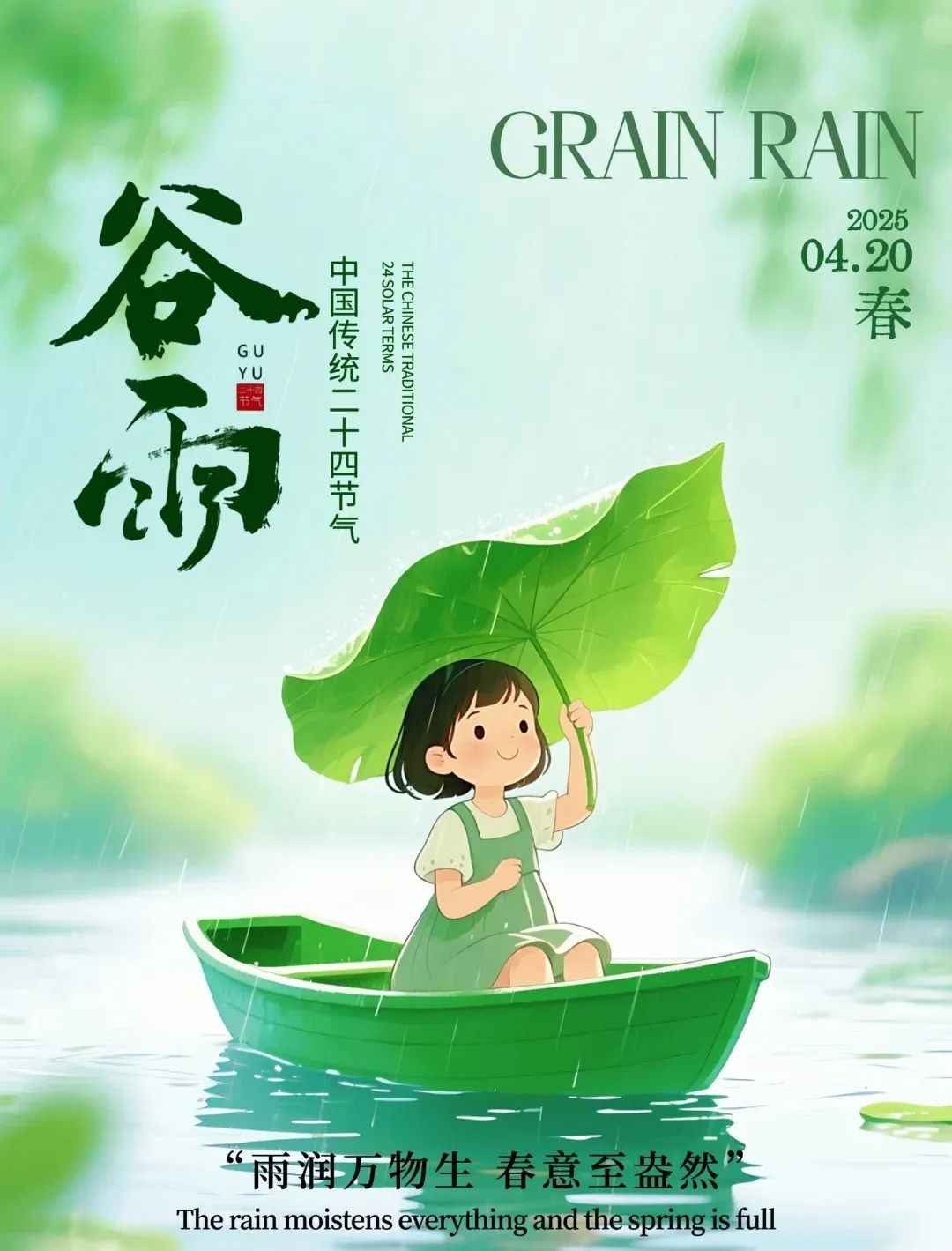 “²⁰²⁵⁄₀₄.₂₀谷雨「早安」，朋友圈这么发，点赞瞬间爆棚”-5742-1