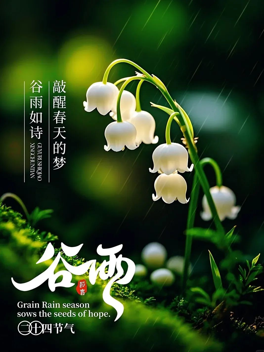 “²⁰²⁵⁄₀₄.₂₀谷雨「早安」，朋友圈这么发，点赞瞬间爆棚”-5742-3