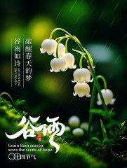 “²⁰²⁵⁄₀₄.₂₀谷雨「早安」，朋友圈这么发，点赞瞬间爆棚”-5742-3