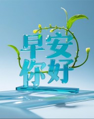 “〖早安 你好〗”-5774-6
