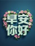 “〖早安 你好〗”-5774-7