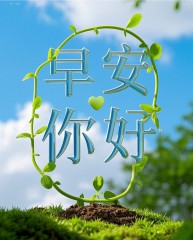 “〖早安 你好〗”-5774-10