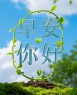 “〖早安 你好〗”-5774-10