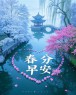 “3月20日春分节气，早安朋友圈这样发，没人舍得屏蔽你”-5780-1