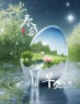 “3月20日春分节气，早安朋友圈这样发，没人舍得屏蔽你”-5780-6