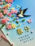 “3月20日春分节气，早安朋友圈这样发，没人舍得屏蔽你”-5780-8